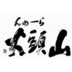 山頭火