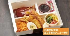 おこさま洋食ボックス