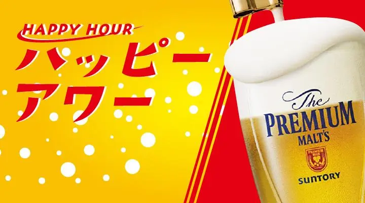 ハッピーアワーサントリーザ・プレミアムモルツ(ジョッキ)