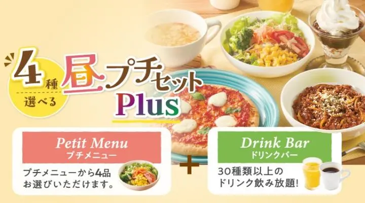 昼プチセットPlusドリンクバーつき