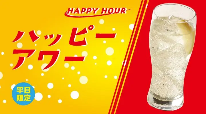 ハッピーアワーはちみつレモンサワー