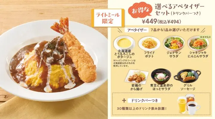 ビーフシチューオムライス+海老フライ+選べるアペタイザーセット(ドリンクバーつき)