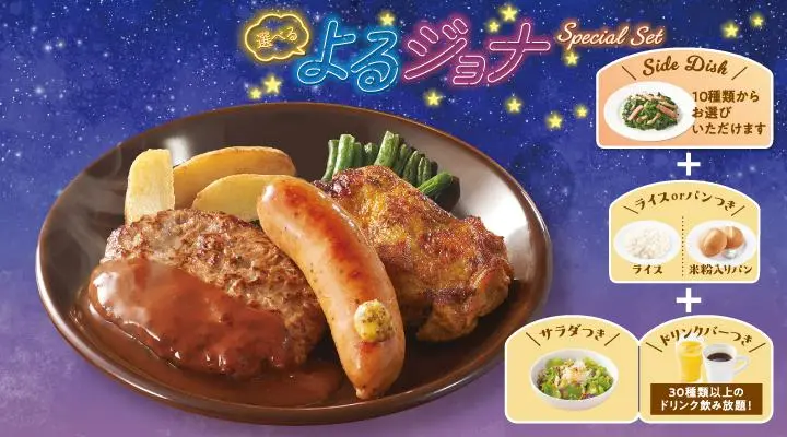 【よるジョナSpecialセット】ミックスグリル