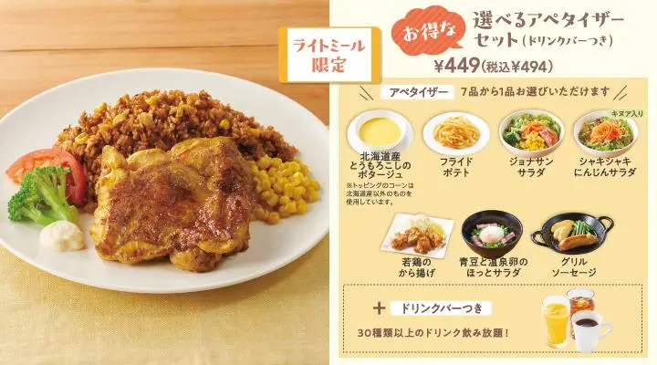 タンドリーチキン&メキシカンピラフ大盛+選べるアペタイザーセット(ドリンクバーつき)
