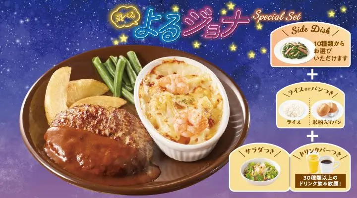 【よるジョナSpecialセット】ハンバーグ&海老のペンネグラタン