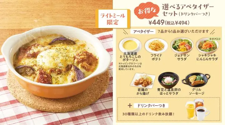 焼きカレードリア選べるアペタイザーセット(ドリンクバーつき)