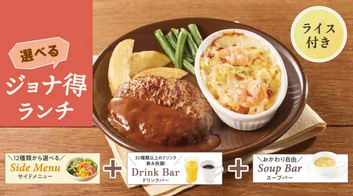 【ジョナ得ランチ】ハンバーグ&海老のペンネグラタン(ライス付)