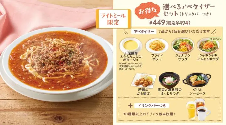 やみつきミートのJonathan’sスープパスタ選べるアペタイザーセット(ドリンクバーつき)