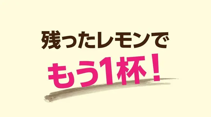 凍結レモンサワー用お替わりサワー