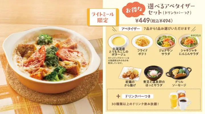 1日分の緑黄色野菜が摂れるドリア選べるアペタイザーセット(ドリンクバーつき)