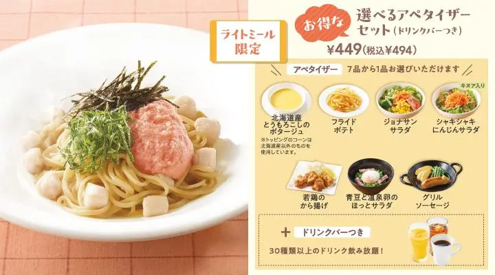 たらこと小柱のパスタ選べるアペタイザーセット(ドリンクバーつき)