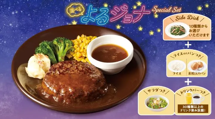 【よるジョナSpecialセット】アンガスビーフ100%ステーキハンバーグ 和風オニオンソース