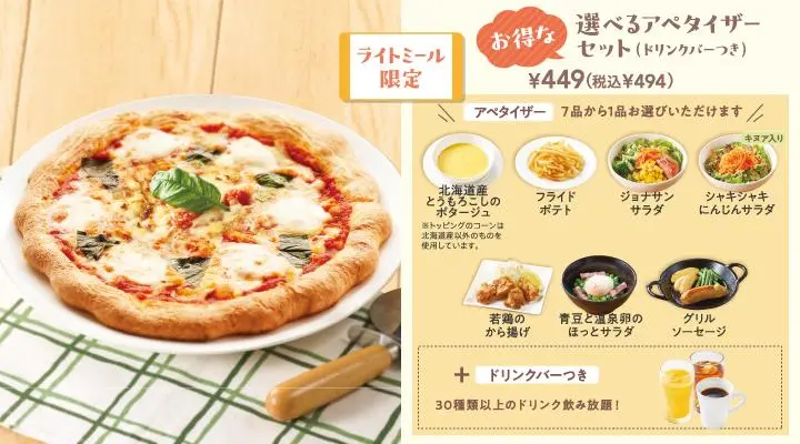 モッツァレラのマルゲリータ選べるアペタイザーセット(ドリンクバーつき)
