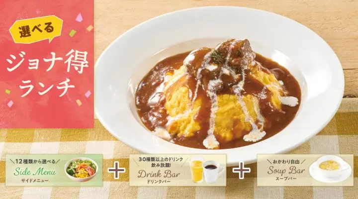【ジョナ得ランチ】ビーフシチューオムライス