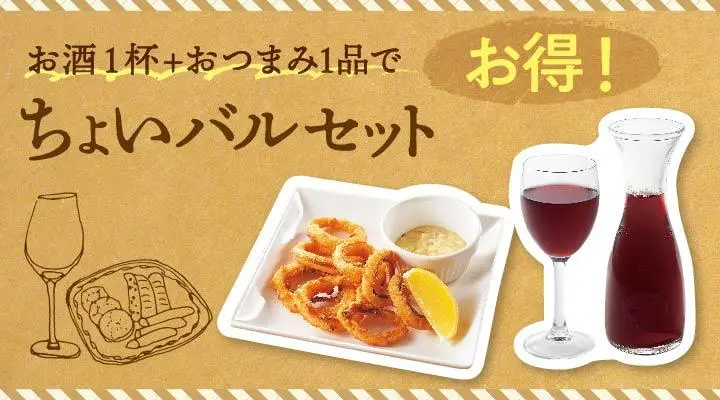 ちょいバルセット(お酒&おつまみセット)