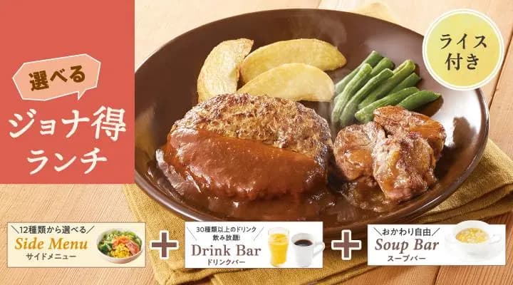 【ジョナ得ランチ】ハンバーグ&ヒレコロステーキ(ライス付)