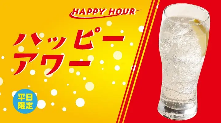 ハッピーアワー甘くない レモンサワー