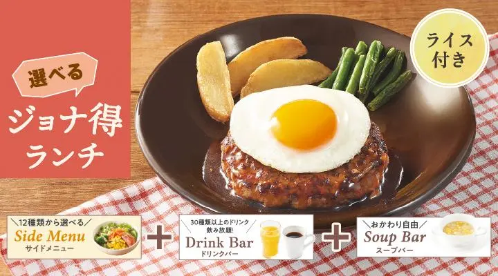 【ジョナ得ランチ】てりたまハンバーグ(ライス付)