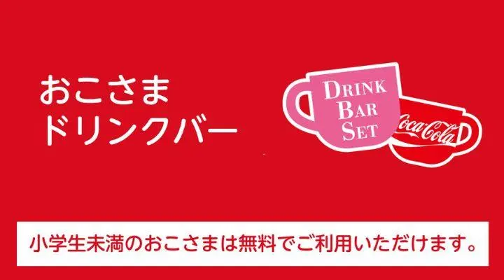 おこさまドリンクバー(小学生のお客様)