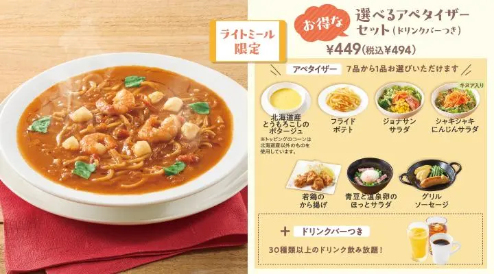 濃厚ビスクスープパスタ選べるアペタイザーセット(ドリンクバーつき)