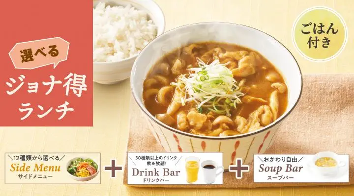 【ジョナ得ランチ】カレー南蛮うどん(ご飯付)