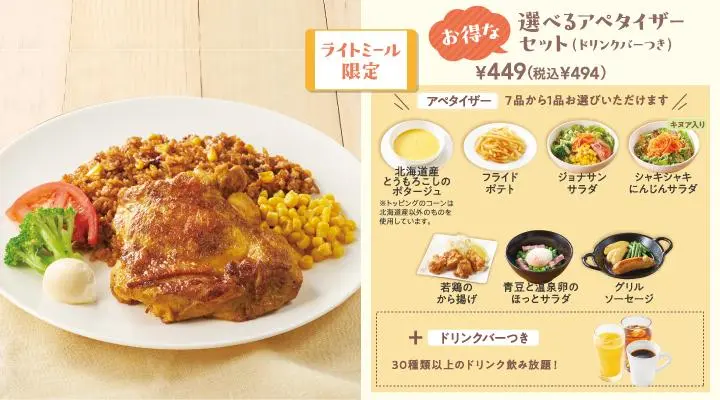 タンドリーチキン&メキシカンピラフ+選べるアペタイザーセット(ドリンクバーつき)
