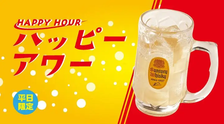 ハッピーアワー高知県産生姜のサントリー角ジンジャーハイボール
