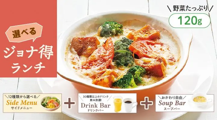 【ジョナ得ランチ】1日分の緑黄色野菜が摂れるドリア
