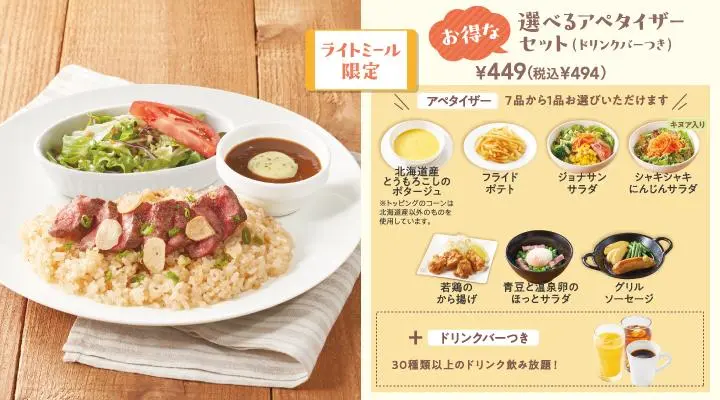 みすじステーキのガーリックピラフ+選べるアペタイザーセット(ドリンクバーつき)
