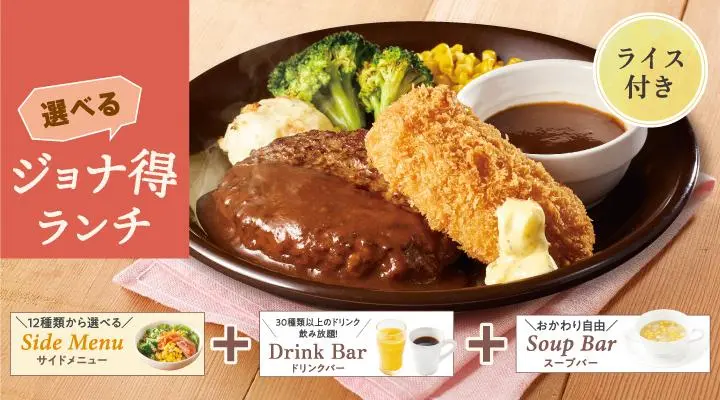 【ジョナ得ランチ】ビーフ100%ステーキハンバーグデミグラスソース&かにクリーミーコロッケ(ライス付)