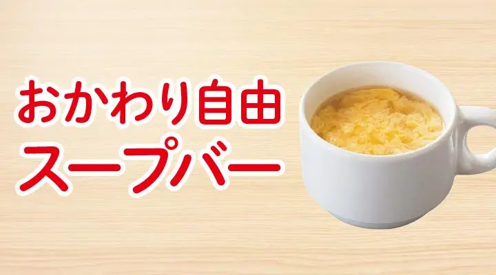 スープバー