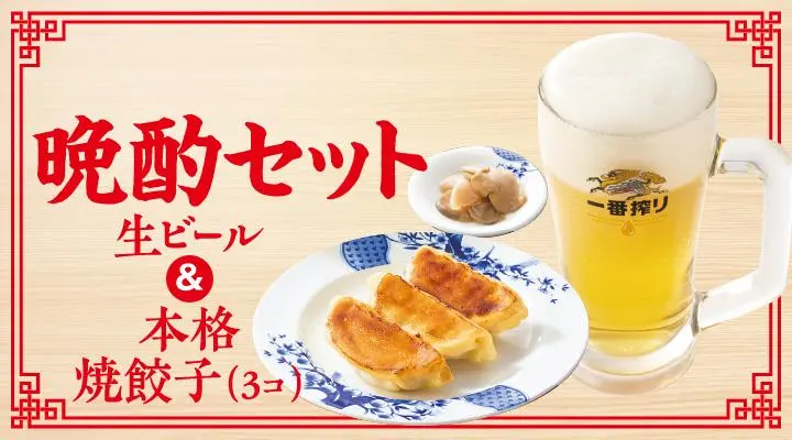 生ビール&本格焼餃子(3コ)晩酌セット