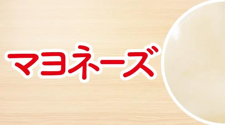 トッピング(マヨネーズ)