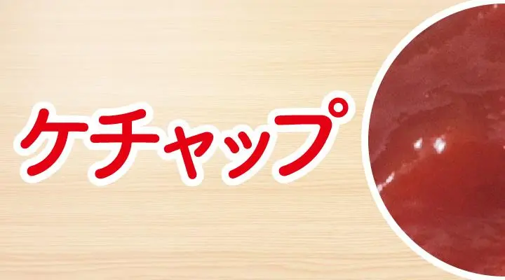 トッピング(ケチャップ)