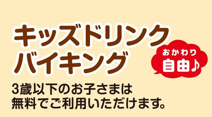 キッズドリンクバイキング(4歳から小学生のお客様)