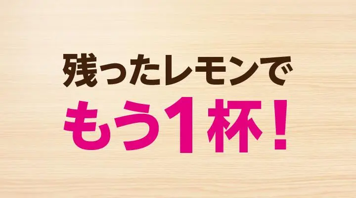 凍結レモンサワーご注文のお客様(おかわりチューハイ)