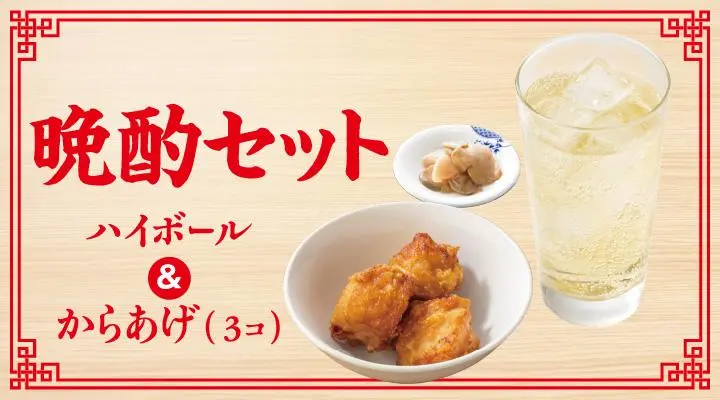 ハイボール&からあげ(3コ)晩酌セット