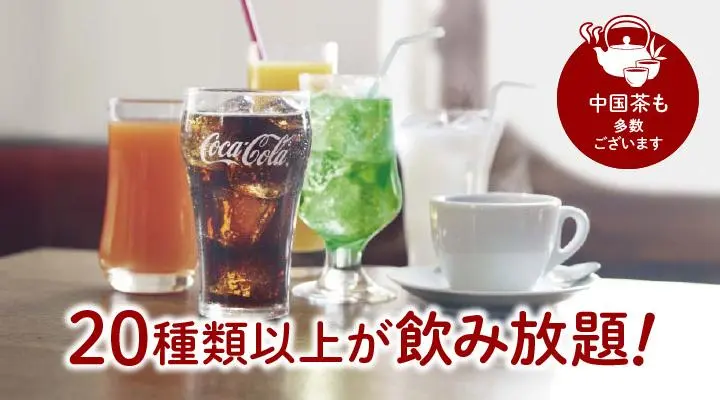 ドリンクバイキング
