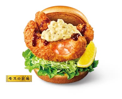 モスの匠味 海老エビフライバーガー ~くし切りレモン添え~