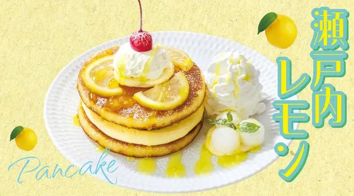 瀬戸内レモンのパンケーキ