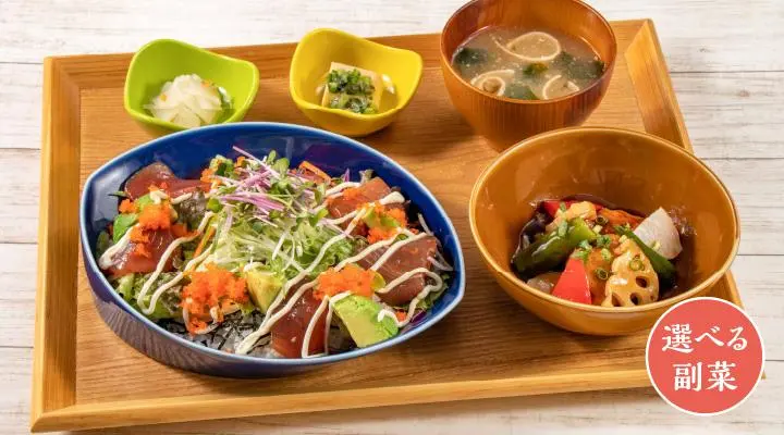 国産まぐろとアボカドのサラダごはん&選べる副菜
