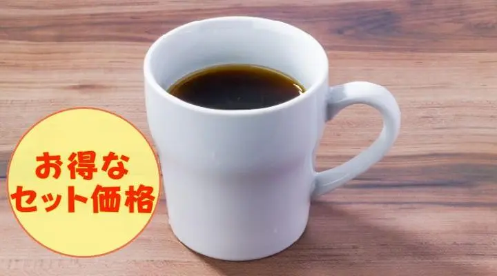 アメリカンコーヒー