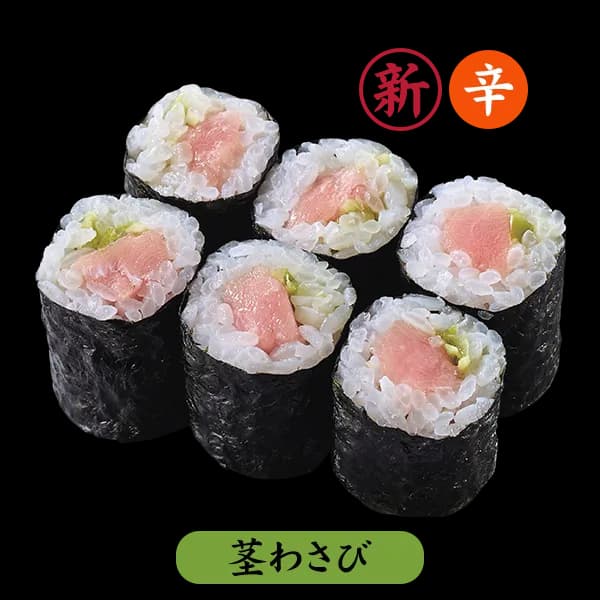 茎わさびとろ鉄火細巻