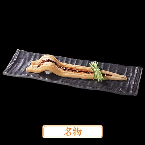 銚子丸名物 穴子一本付け