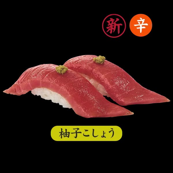 漬け上赤身
