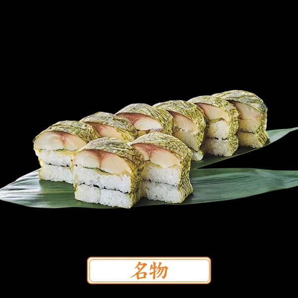 とろ〆さば棒寿司