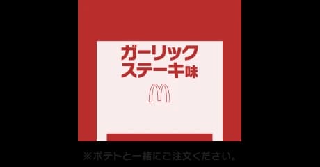 シャカシャカポテト® ガーリックステーキ味シーズニング