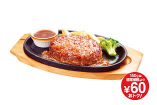 手ごねハンバーグ150g