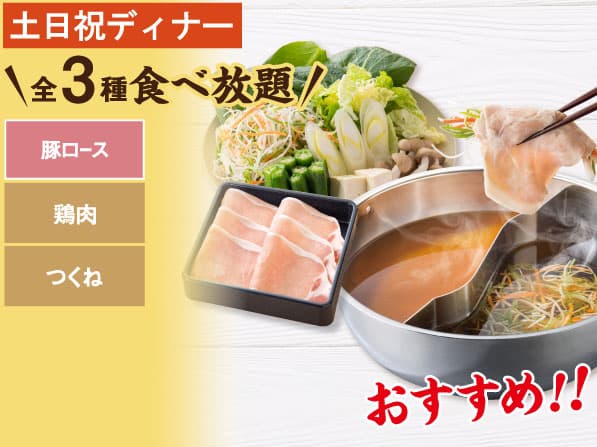 豚ロース しゃぶしゃぶ食べ放題コース