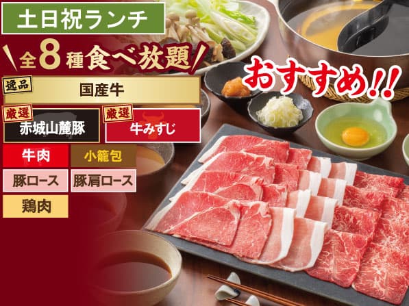 国産牛 しゃぶしゃぶ食べ放題コース